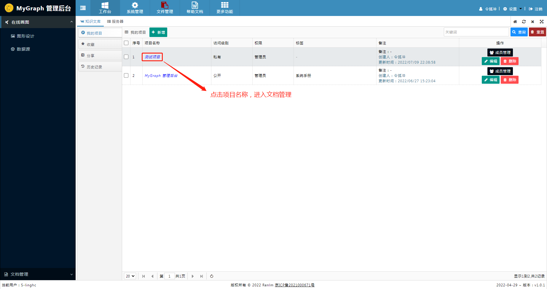 点击项目名称,进入文档管理 点击项目名称,进入文档管理
